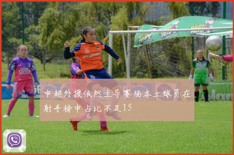 中超外援依然主导赛场本土球员在射手榜中占比不足15
