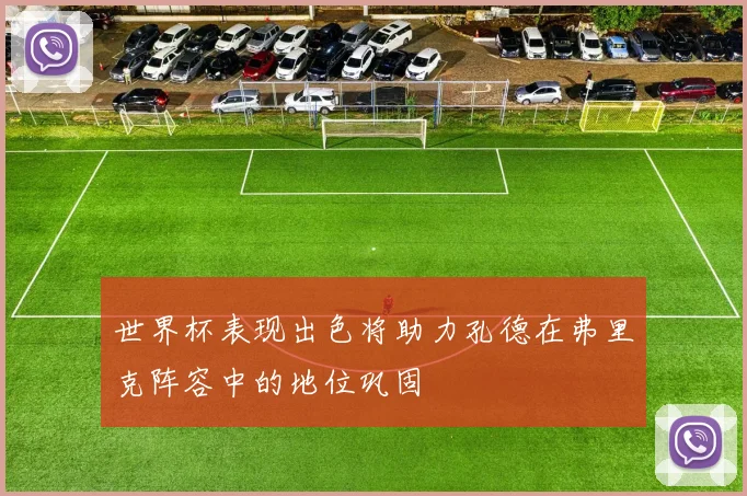 世界杯表现出色将助力孔德在弗里克阵容中的地位巩固