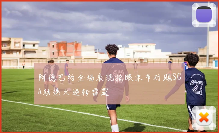 阿德巴约全场表现抢眼末节对飚SGA助热火逆转雷霆