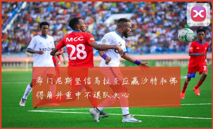 希门尼斯坚信乌拉圭应赢沙特和佛得角并重申不退队决心