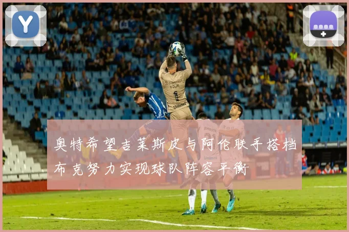 奥特希望吉莱斯皮与阿伦联手搭档布克努力实现球队阵容平衡