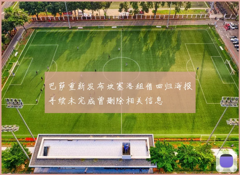 巴萨重新发布坎塞洛租借回归海报手续未完成曾删除相关信息