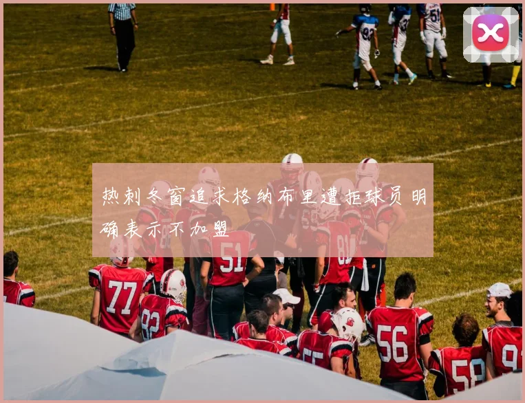 热刺冬窗追求格纳布里遭拒球员明确表示不加盟