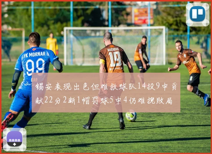 锡安表现出色但难救球队14投9中贡献22分2断1帽罚球5中4仍难挽败局