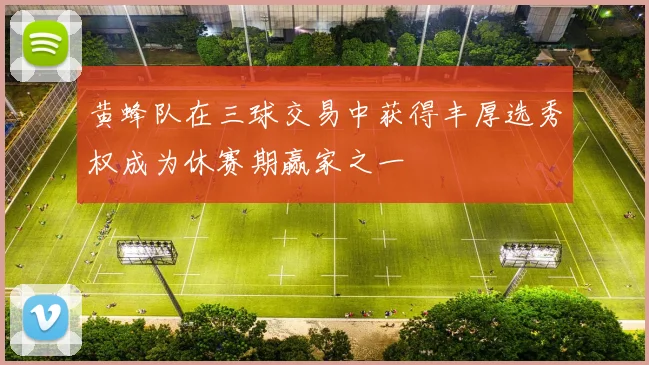 黄蜂队在三球交易中获得丰厚选秀权成为休赛期赢家之一