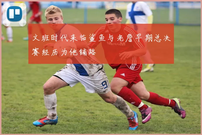 文班时代来临鲨鱼与老詹早期总决赛经历为他铺路