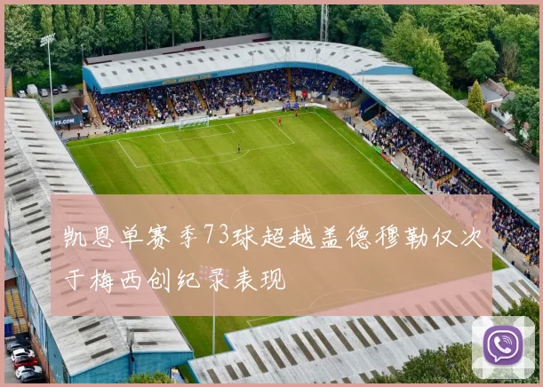 凯恩单赛季73球超越盖德穆勒仅次于梅西创纪录表现