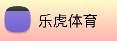 乐虎体育 Logo